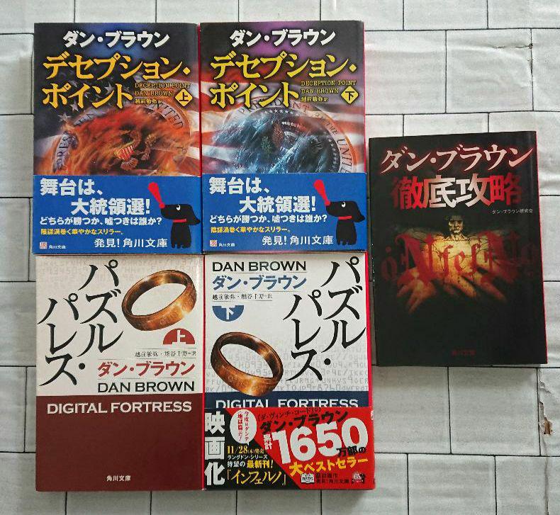 ホット商品 まとめ】ダン・ブラウン 角川文庫 メルカリ - 20冊セット 文学・小説