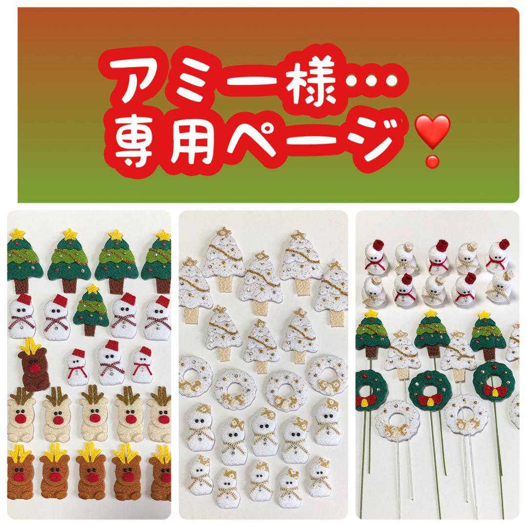 アミー様…専用