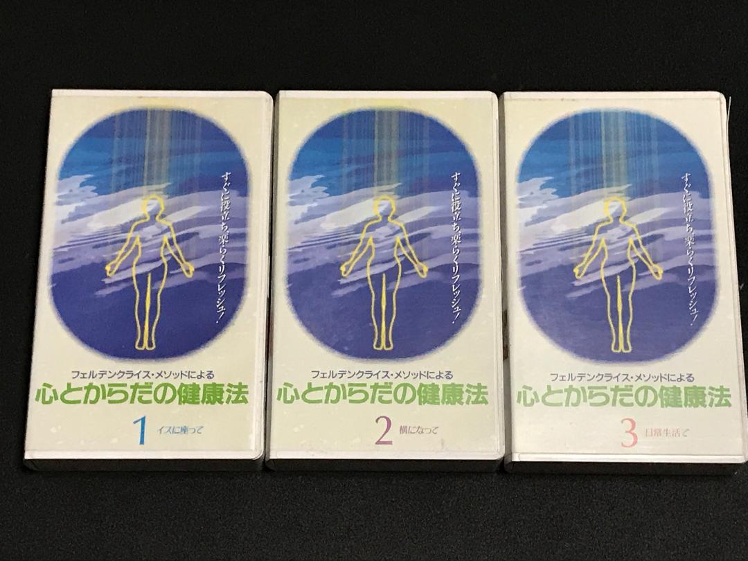 フェルデンクライシス・メソッド　ビデオ　３本セット フェルデンクライシス・メソッド ビデオ 3本セット - メルカリ