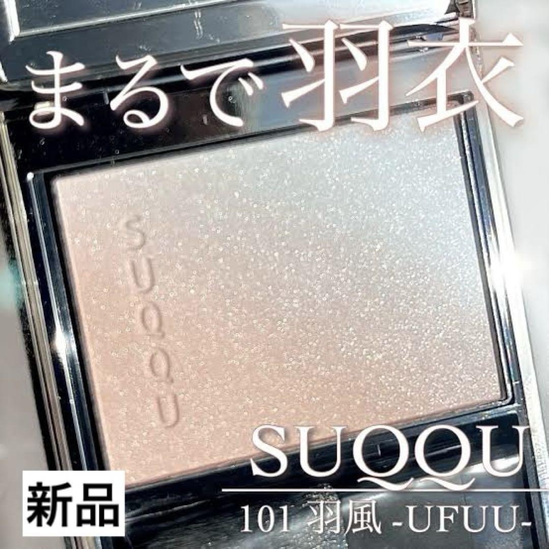 スックSUQQUブラーリングカラーブラッシュ101羽風UFUUチークツヤ