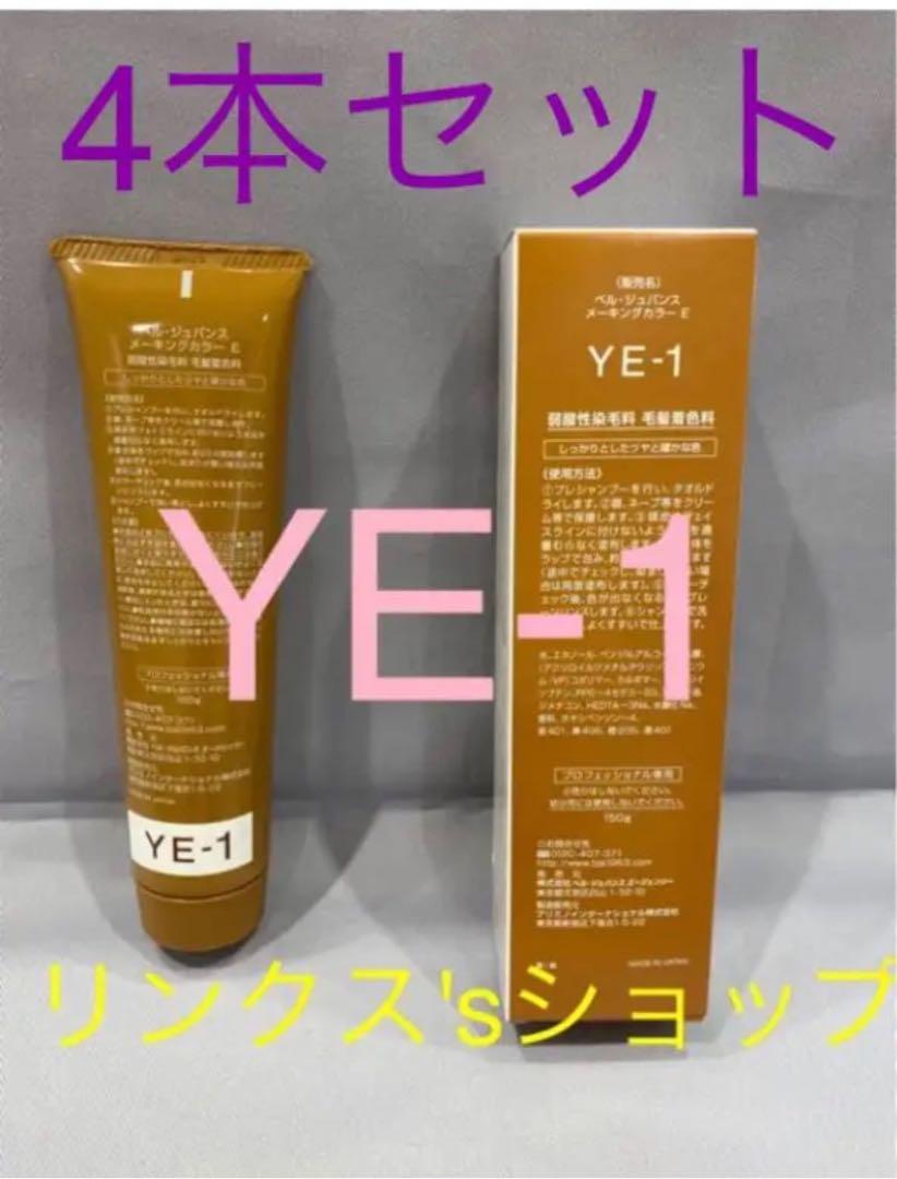 YE-1。4本セットベルジュバンス 弱酸性 メーキングカラー マニキュア