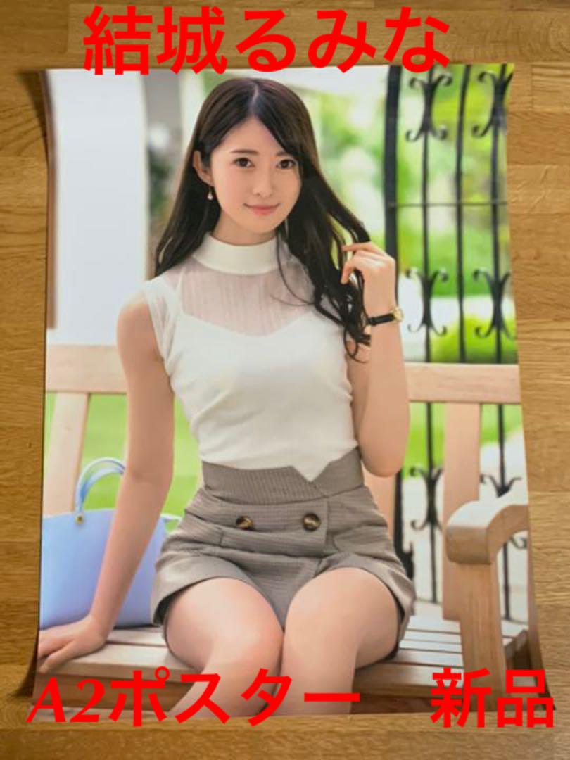 【結城るみな】A2ポスター 光沢有【新品】　　　　セクシー女優 AV女優