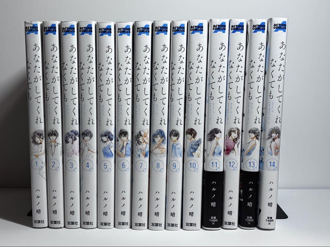 あなたがしてくれなくても 1〜14巻【完結】(全巻初版第1刷帯付) あなたがしてくれなくても 全巻 1巻から14巻 全巻セット - メルカリ