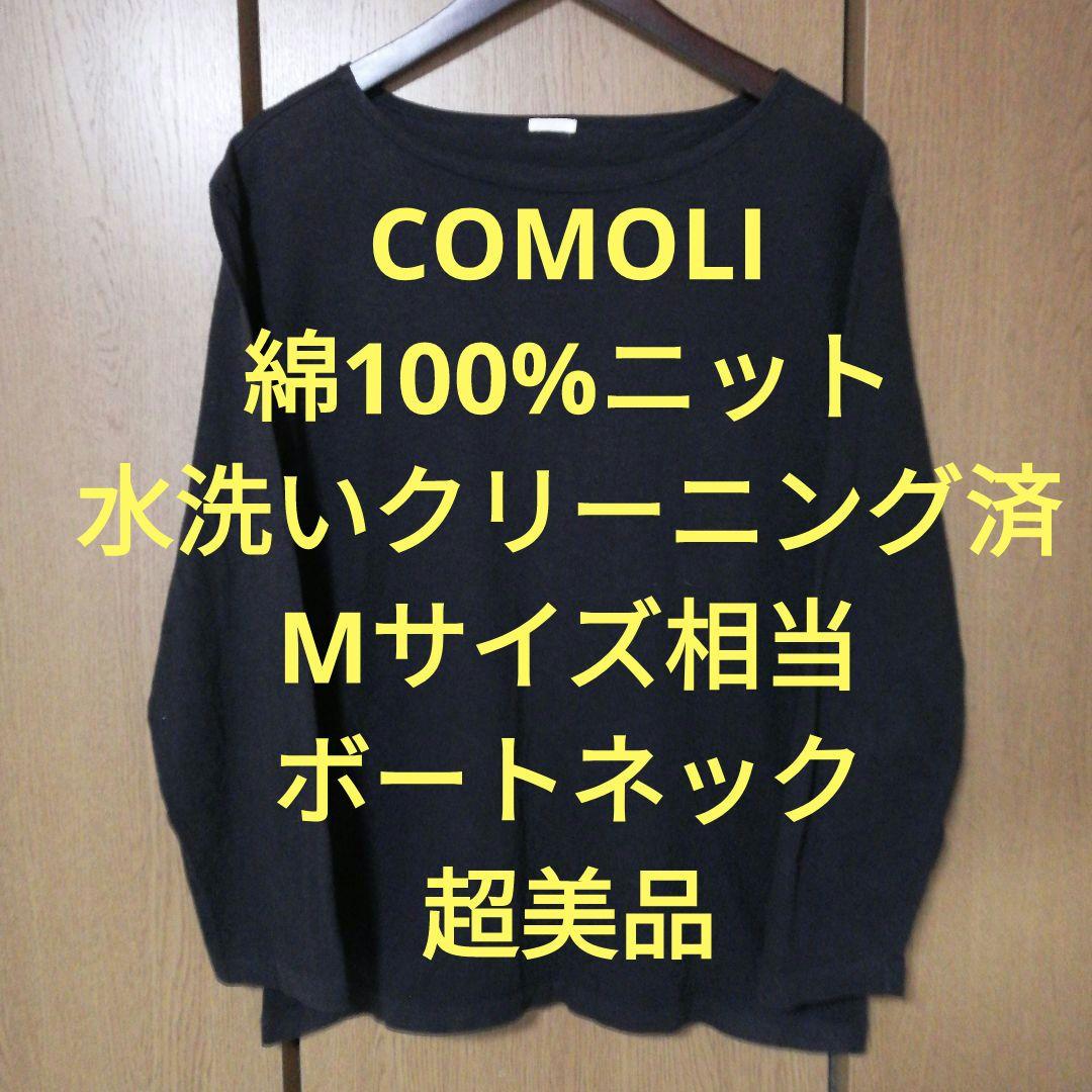 コモリ　長袖ニット　Mサイズ相当　綿100%　水洗いクリーニング済　超美品