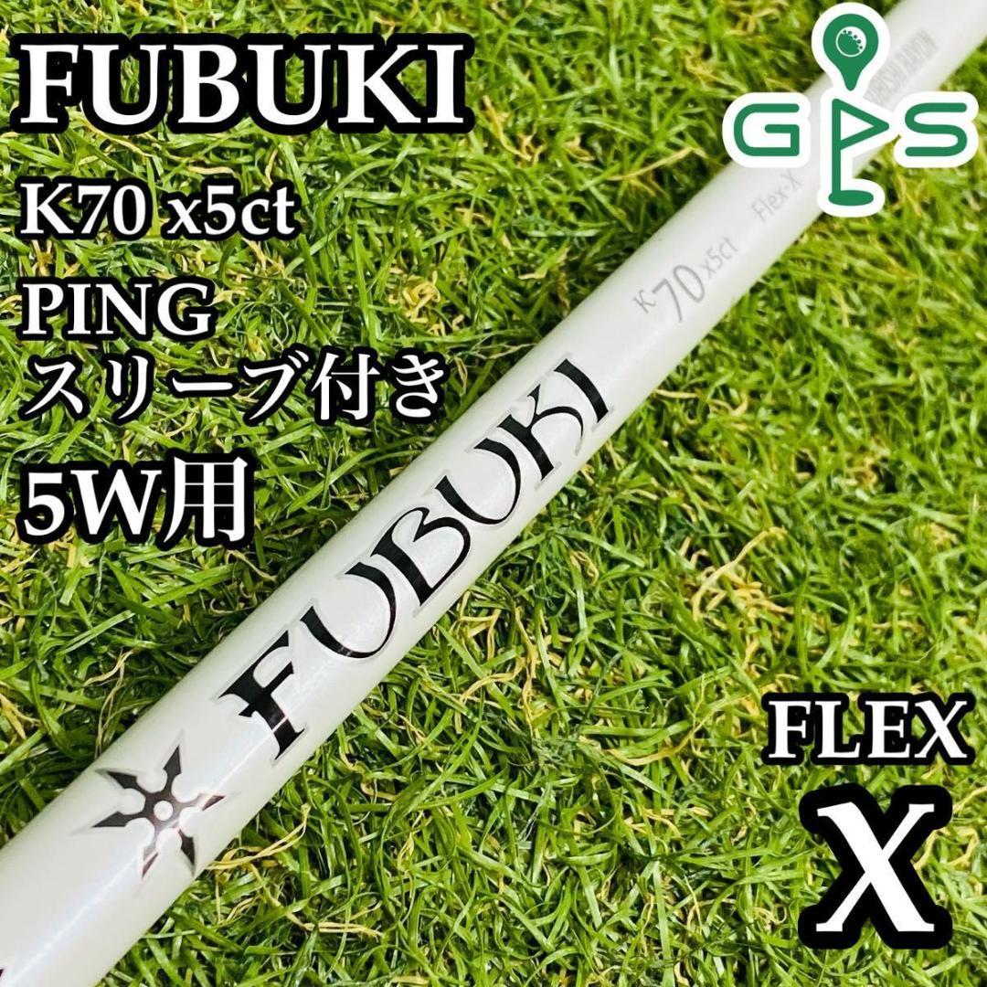 【良品】フブキ K70 x5ct 5W用シャフト 104cm ピン用スリーブ付き