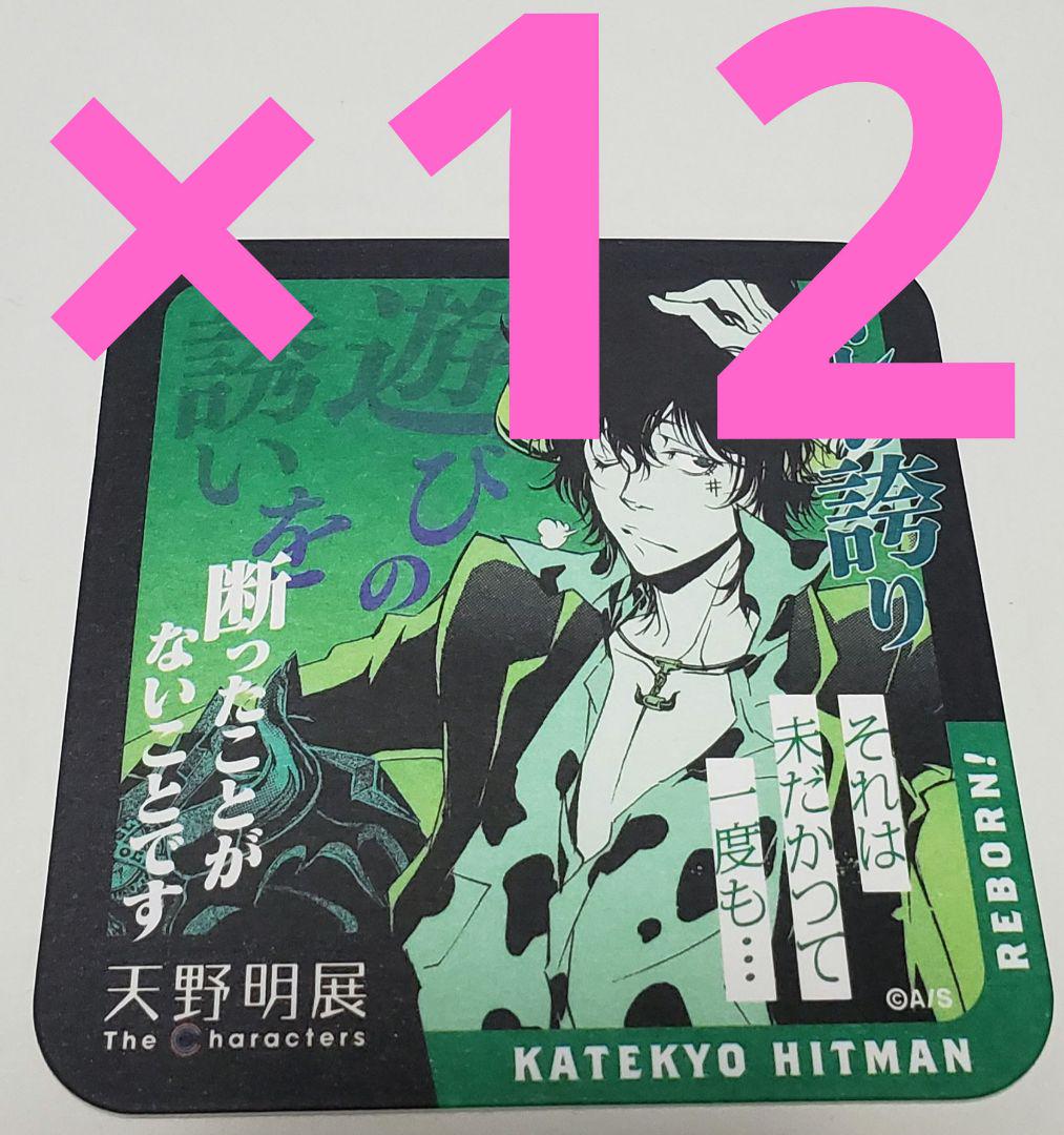 天野明展 家庭教師ヒットマンREBORN アートコースター大人ランボ
