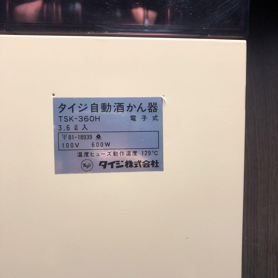 436 タイジ　業務用　自動酒かん器TSK−360H