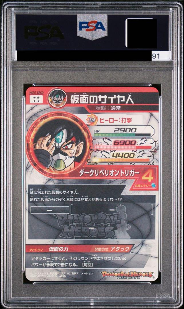 PSA10】仮面のサイヤ人 HGD1-SEC2 ドラゴンボールヒーローズ