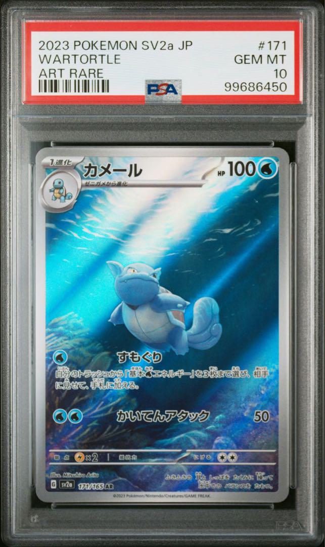 PSA10】3連番 ゼニガメ AR カメール カメックス SAR 進化ライン