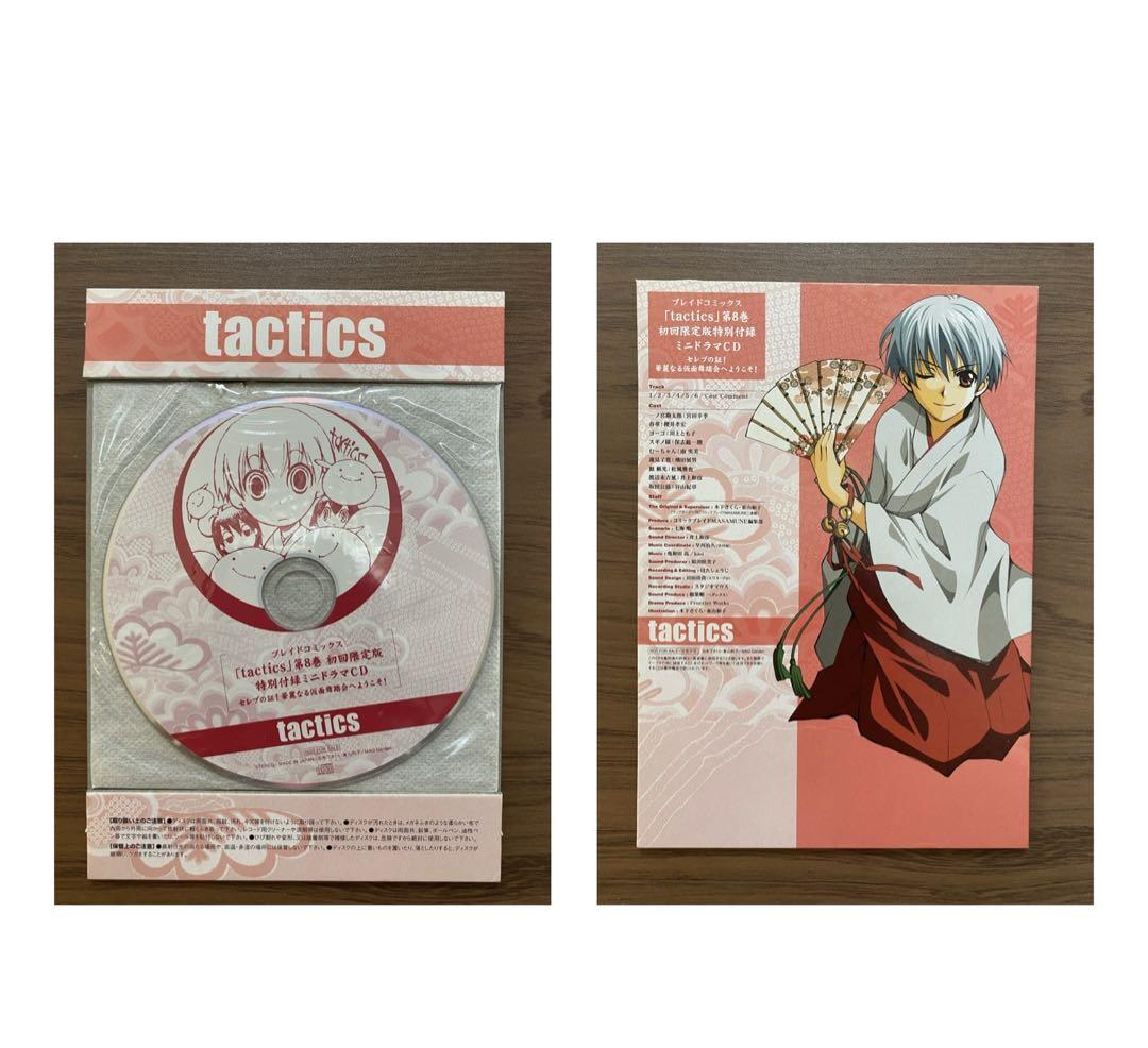 「tactics」第7巻〜第15巻 ミニドラマCD 9点セット ブレイドコミックス「tactics」第7巻〜第15巻 初回限定版特別