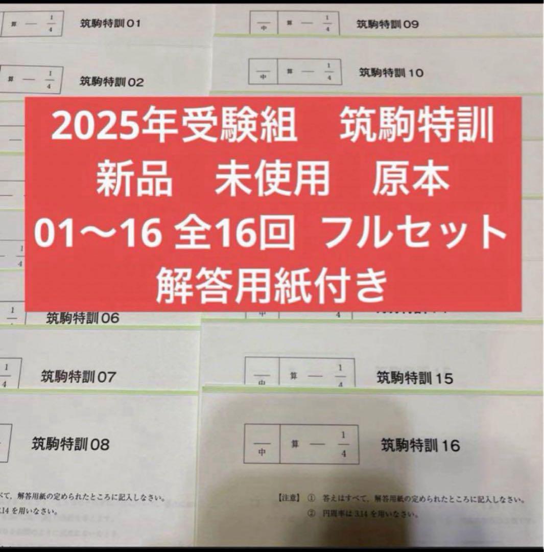 【最新版】2025年入試用　サピックス　筑駒特訓16回分　算数　6年生 最新版】2025年入試用 サピックス 筑駒特訓16回分 算数 6年生Ω