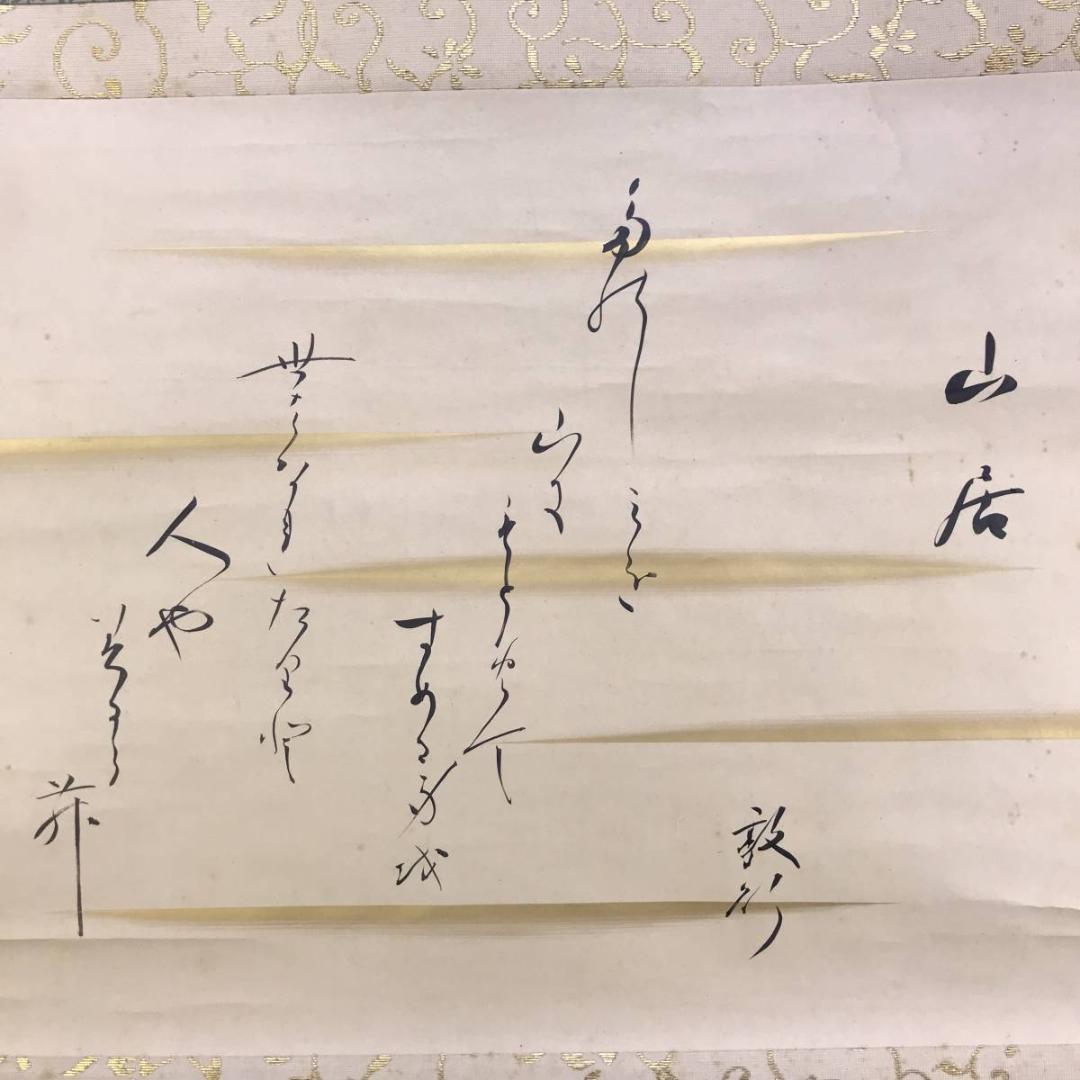 真作/芹香子/山居之歌/横物/掛軸/名家伝来/AD-894