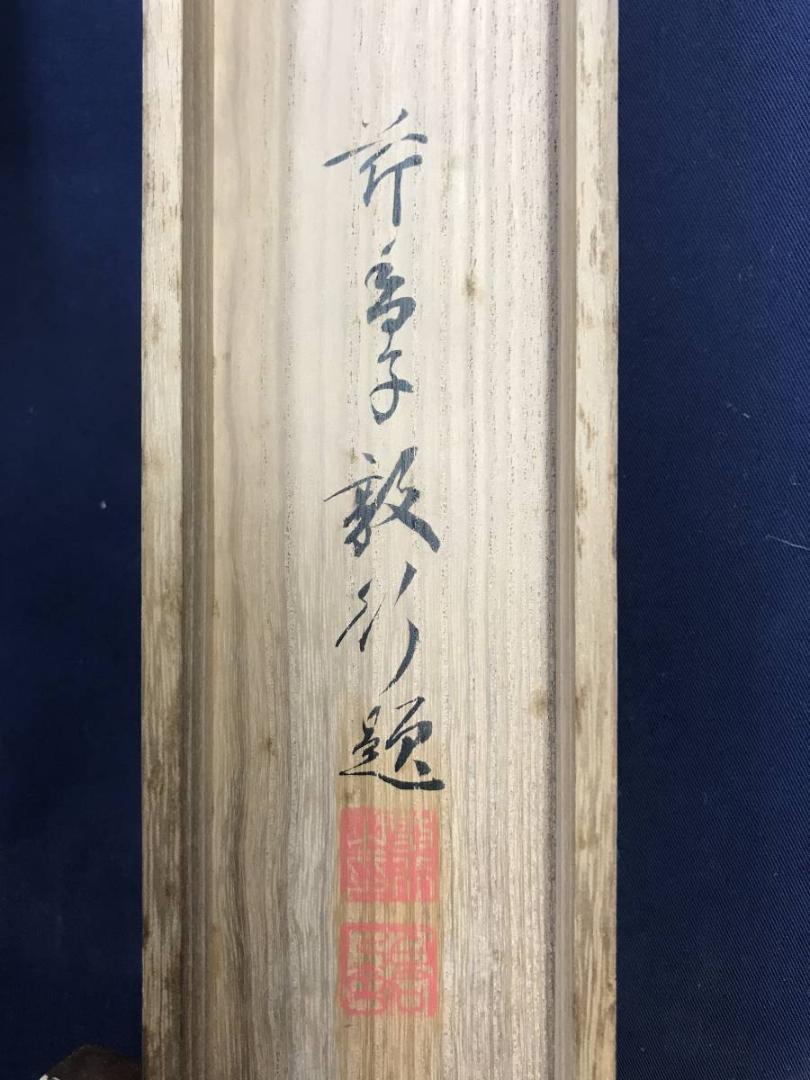 真作/芹香子/山居之歌/横物/掛軸/名家伝来/AD-894