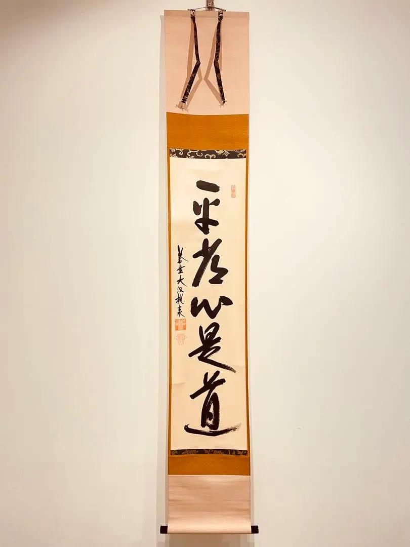 美品 2911 大橋香林「平常心是道」 共箱 掛軸 大徳寺 禅語