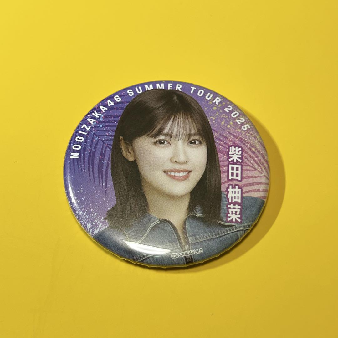 即日】柴田柚菜 8月公演 缶バッジ 真夏の全国ツアー 2025 乃木坂