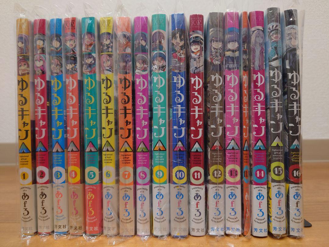 ゆるキャン△ 1 〜 16巻 全初版 7巻以降シュリンク未開封 あ ゆるキャン△ 1 〜 16巻 全初版 7巻以降シュリンク未開封 あ