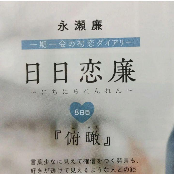 42】日日恋廉 永瀬廉 切り抜き 2・8・19日目 Myojo通常版 - メルカリ
