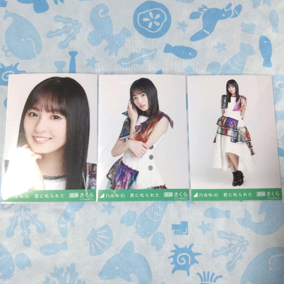 乃木坂46 遠藤さくら 生写真 コンプ 乃木コレ 君に叱られた