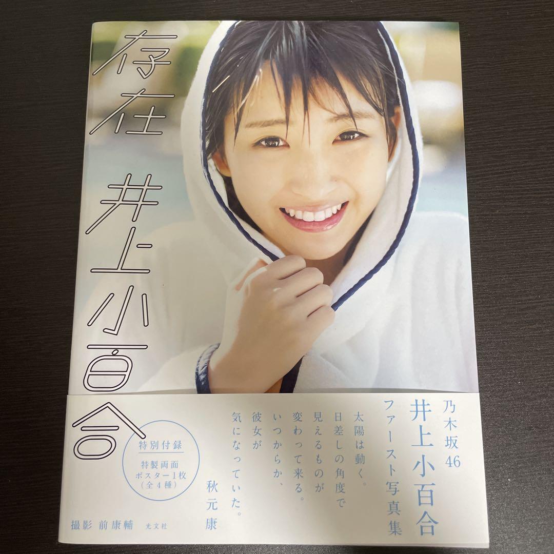 乃木坂46 井上小百合ファースト写真集 存在 - メルカリ