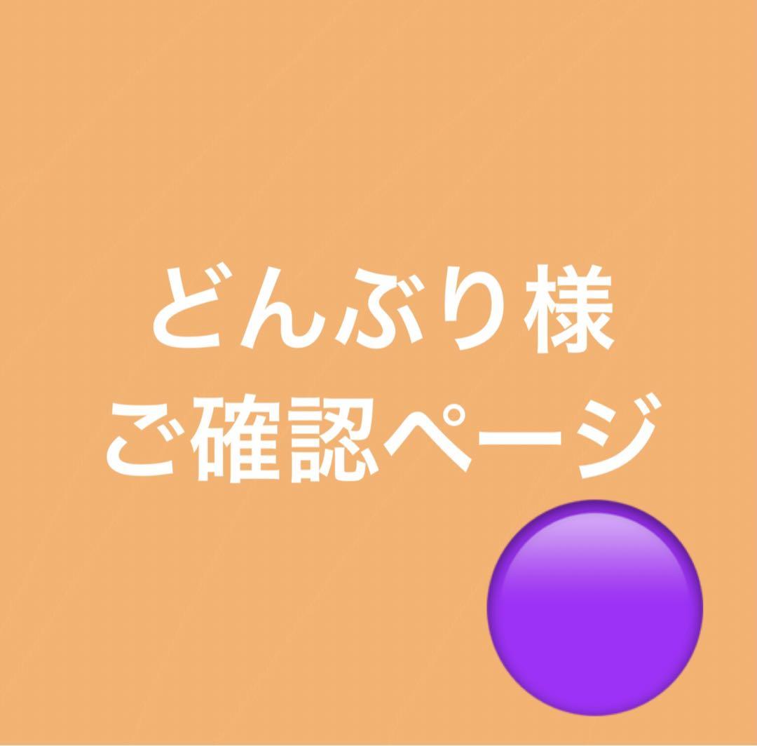 どんぶり様　ご確認ページ