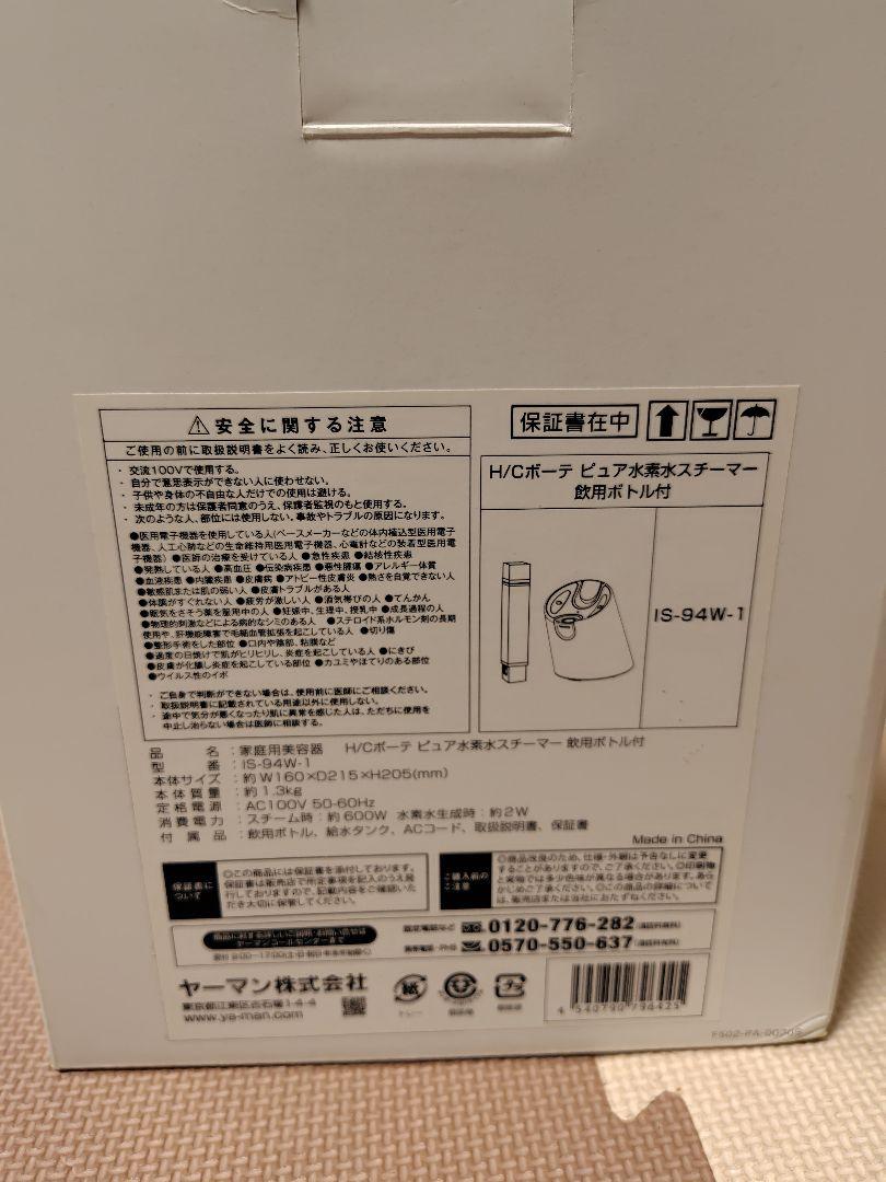 ヤーマン H/Cボーテ ピュア水素水スチーマー　IS-94W-1　飲用ボトル付