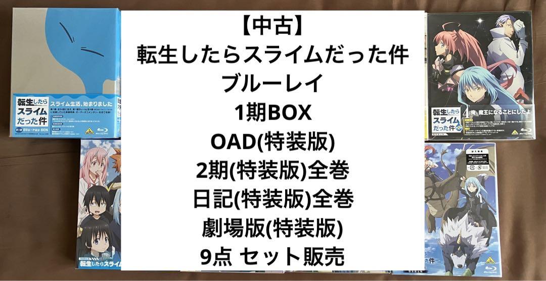 転生したらスライムだった件 1期 OAD 2期 日記 劇場版 セット