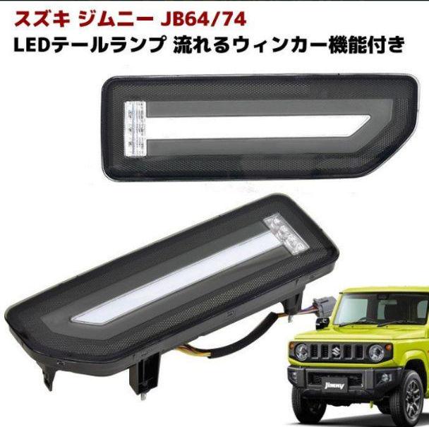 JB64 JB74新型ジムニーLEDシーケンシャルテールランプスモーク×クリア ...