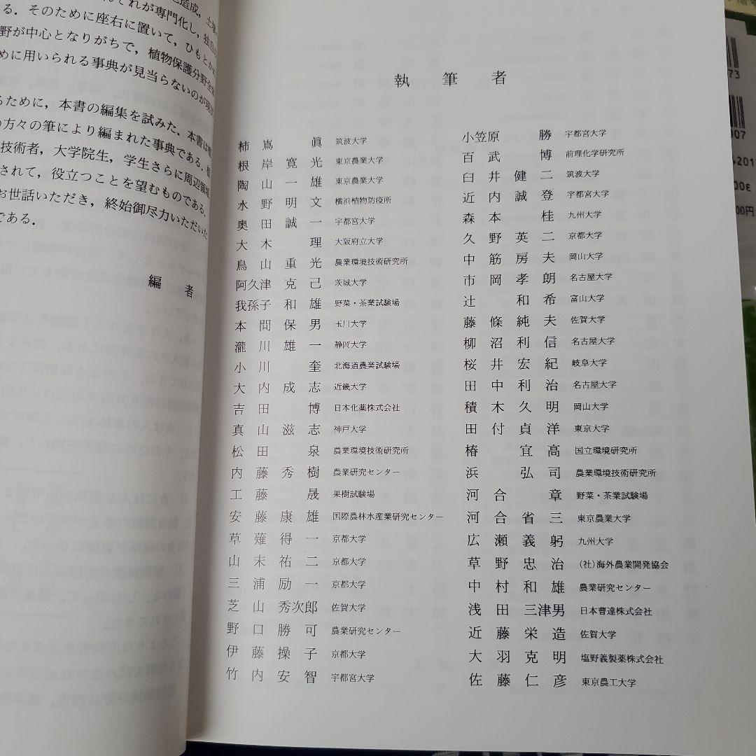 植物保護の事典