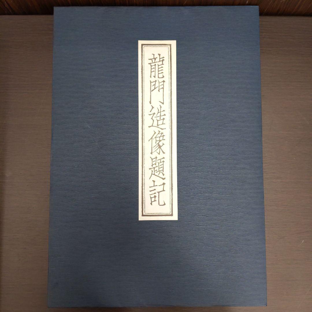 龍門造像題記 中田勇次郎編 豪華普及版 別冊解説付録付 中央公論社