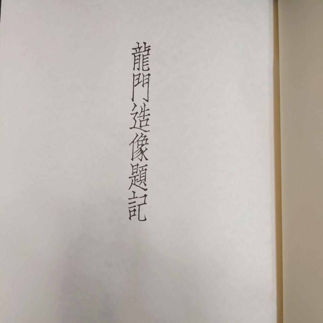 龍門造像題記 中田勇次郎編 豪華普及版 別冊解説付録付 中央公論社