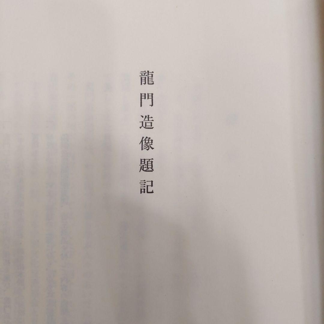 龍門造像題記 中田勇次郎編 豪華普及版 別冊解説付録付 中央公論社