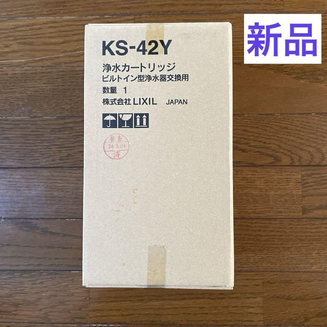 LIXIL 浄水カートリッジ KS-42Y 新品