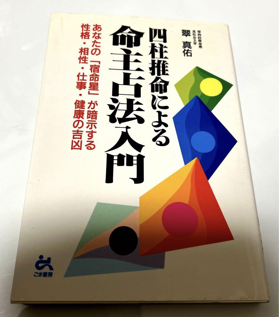 四柱推命による命主占法入門 : あなたの「宿命星」が暗示する性格・