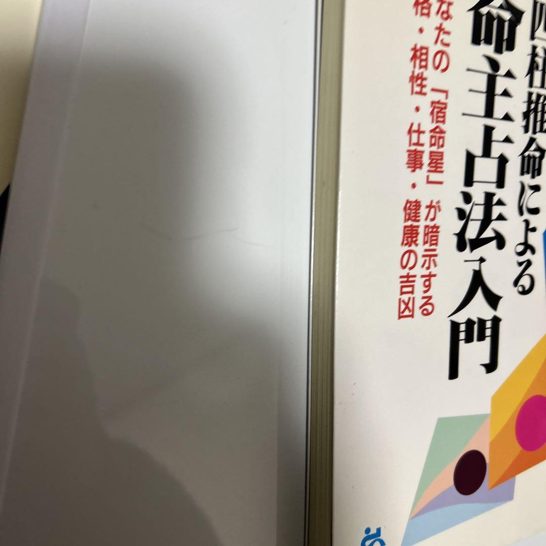 四柱推命による命主占法入門 : あなたの「宿命星」が暗示する性格・