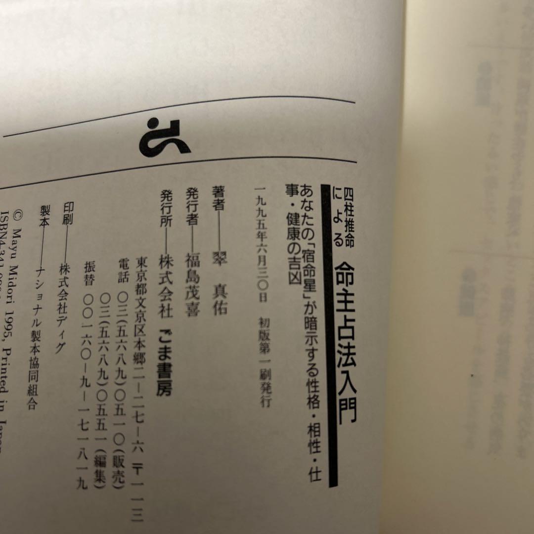 四柱推命による命主占法入門 宿命星が暗示する性格相性仕事・健康 / 翠 真佑 四柱推命による命主占法入門 | 翠 真佑 |本 | 通販 | Amazon