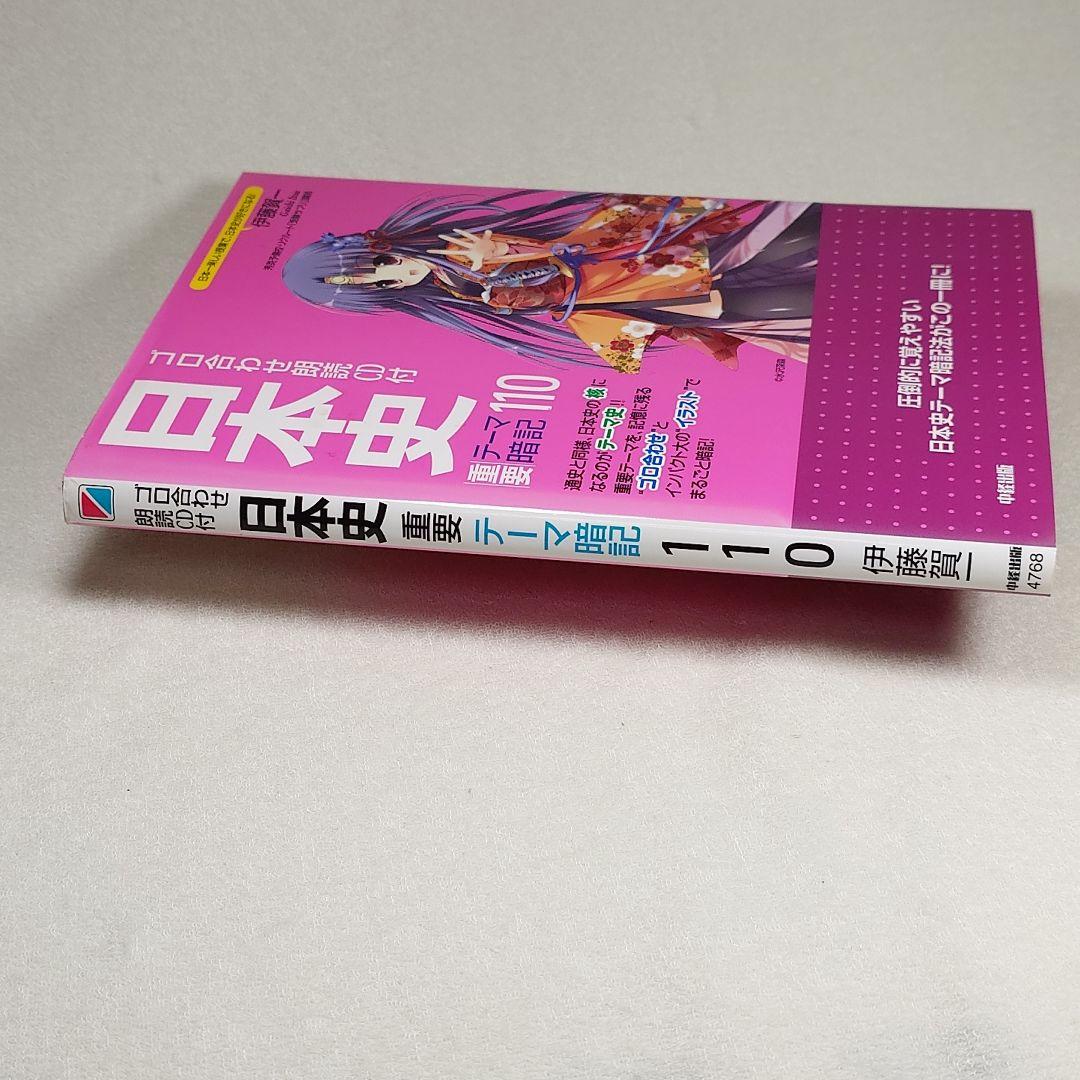 日本史重要テーマ暗記110 ゴロ合わせ朗読CD付 - メルカリ