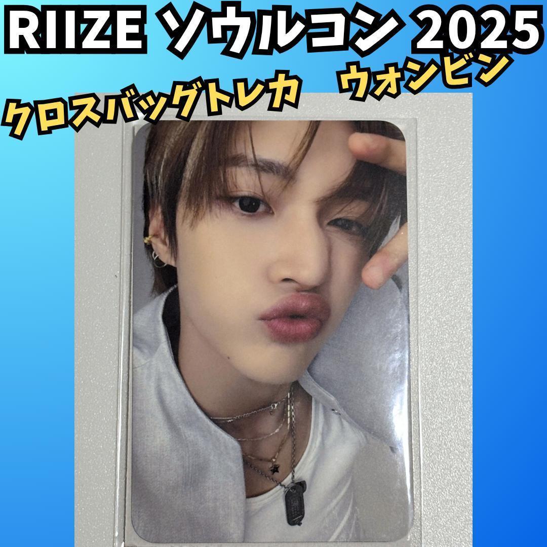 RIIZE RISING DAYソウルコン バッグ ウォンビントレカ付き RIIZE ウォンビン クロスバッグトレカ ソウルコン トレカ G830