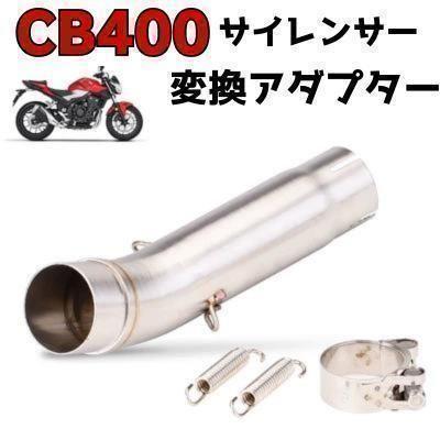変換アダプター サイレンサー 純正対応 CB400SF NC42 用 マフラー
