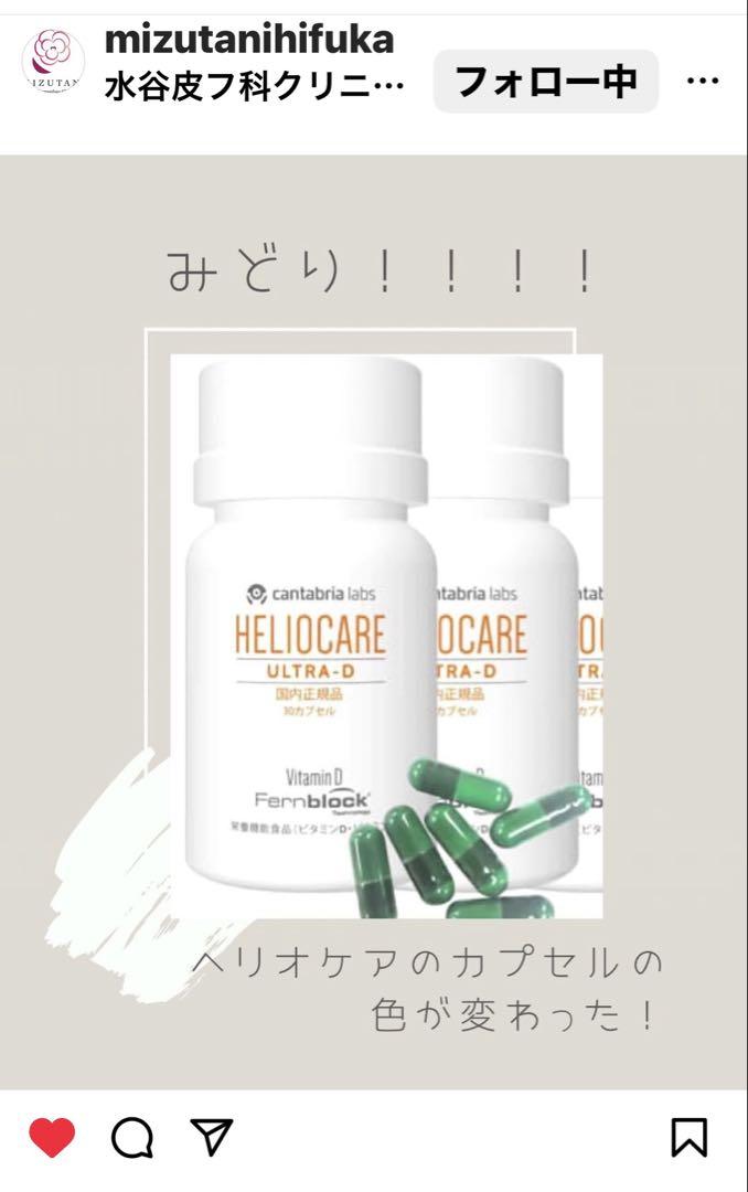 NEW⭐️へリオケアウルトラD飲む日焼け止め☀️美容クリニックお薦め一位のサプリです