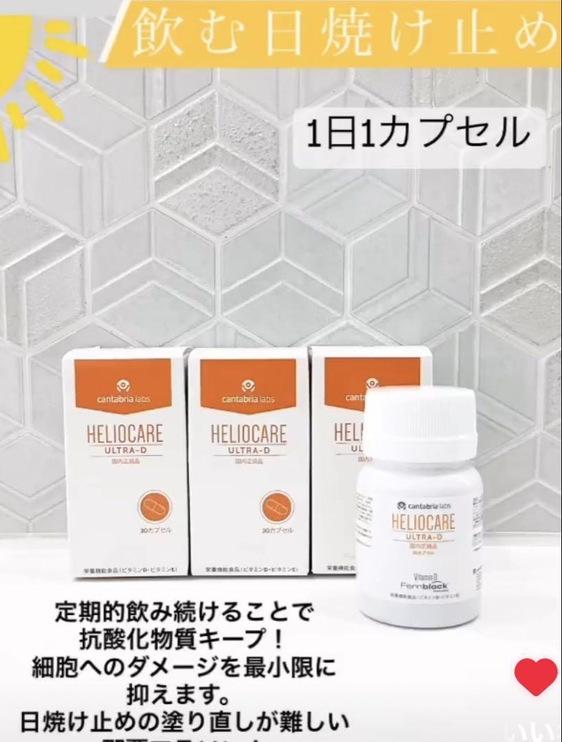 NEW⭐️へリオケアウルトラD飲む日焼け止め☀️美容クリニックお薦め一位のサプリです