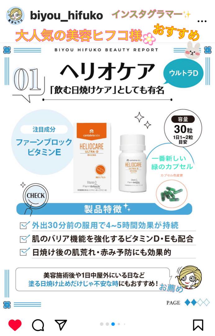 NEW⭐️へリオケアウルトラD飲む日焼け止め☀️美容クリニックお薦め一位のサプリです