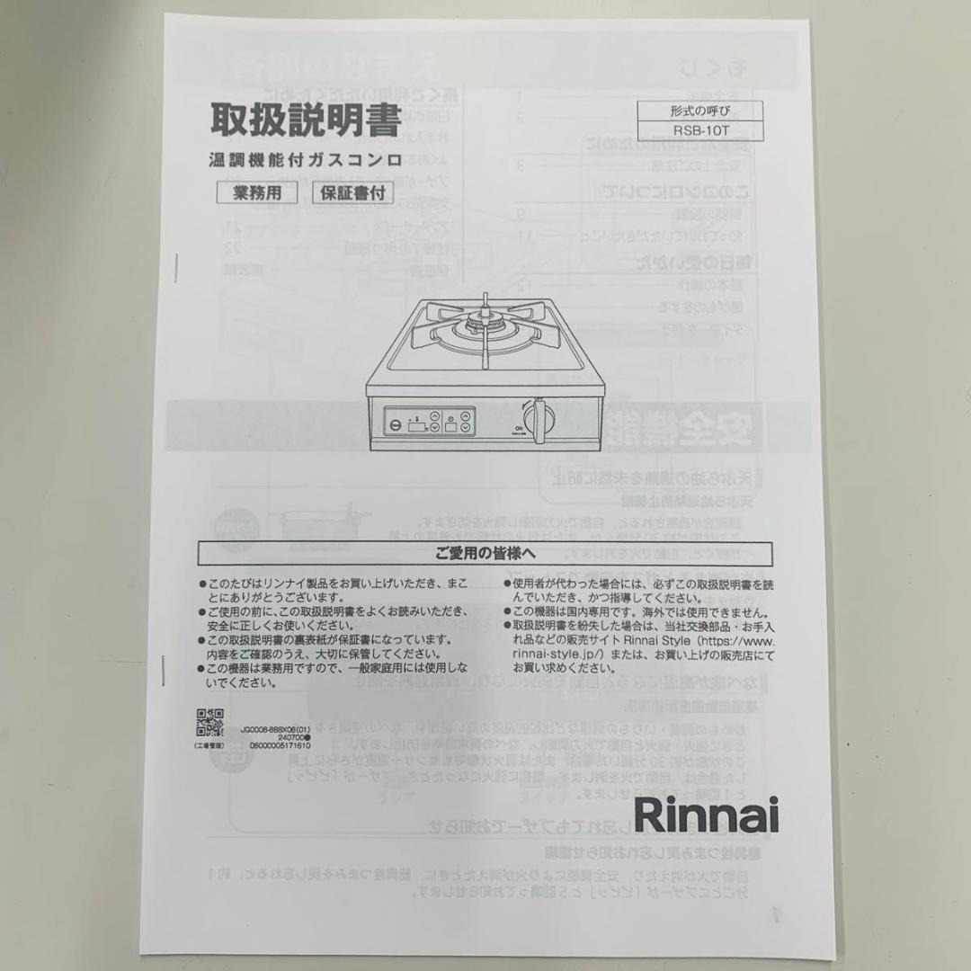 Rinnai リンナイ RSB-10T 業務用 ガステーブル 温調機能付 1口 Rinnai リンナイ RSB-10T 業務用 ガステーブル 温調機能付 1口