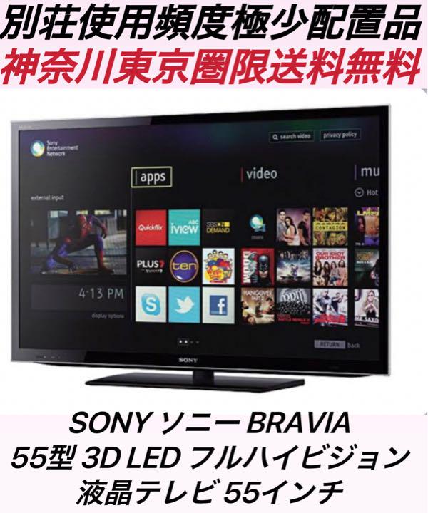 日本に 別荘使用頻度極少配置品/SONYソニー ブラビア液晶テレビ 3D 55