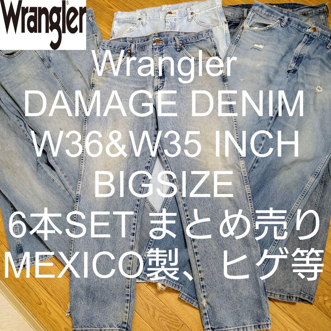 W36&W35 6本セット Wrangler ダメージ デニム まとめ売り