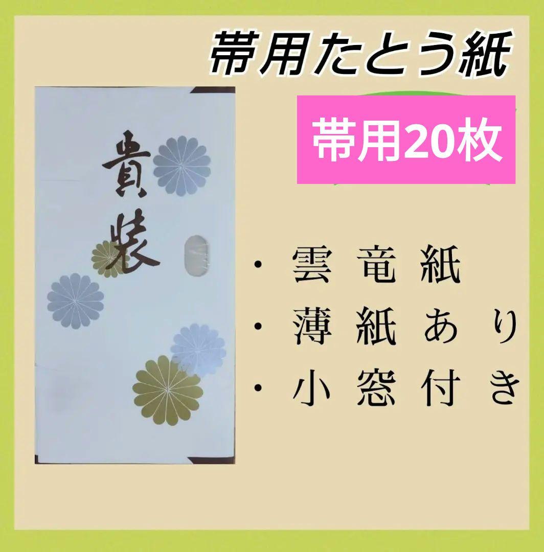 たとう紙　雲竜　帯　羽織　産着　5枚　薄紙付　帯収納　保管　保存　たとうし　64