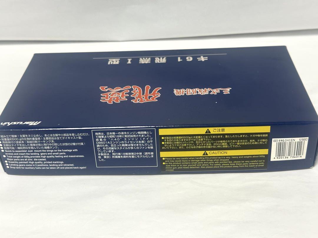 マルシンダイキャスト 1/48 三式戦闘機　飛燕