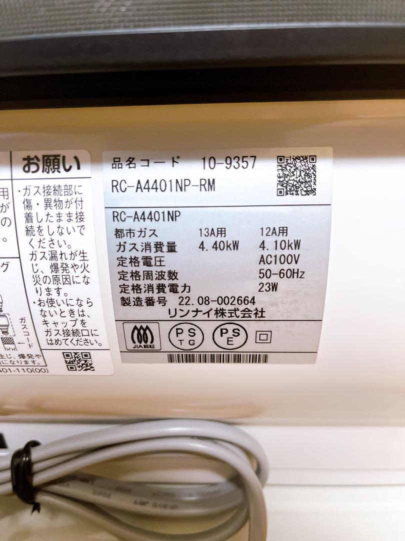 美品 リンナイ Rinnai rc-a4401np 都市ガス