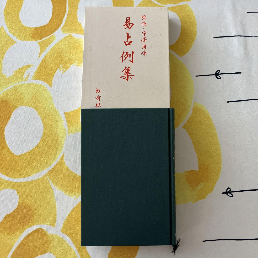 易占例集(日本易学振興協会 / 編 宇澤周峰 / 監修) / 古本、中古