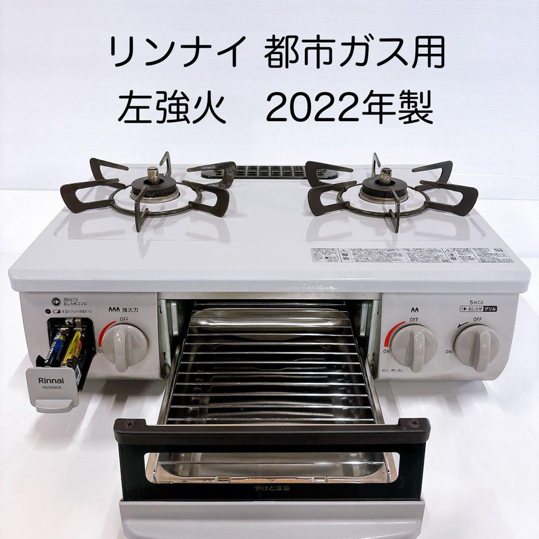 2207リンナイ 都市ガス用ガステーブル KG35NGRL 2022年製