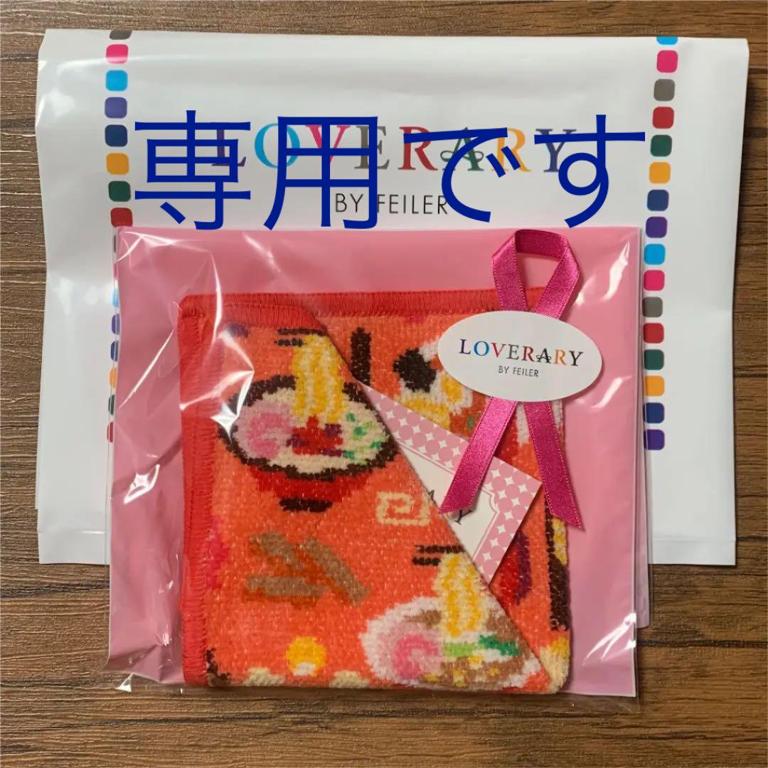 新品 フェイラー ラーメンイッチョウ ルクアイーレ限定ハンカチ 【お気に入り】 ラーメンイッチョウ 新品 フェイラー ラーメンイッチョウ ルクアイーレ限定ハンカチ 【お気に入り】 ラーメンイッチョウ